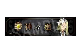 サカモトデイズ デスクネームプレート 神々廻 
2025年10月発売