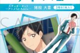 アオのハコ ステッカーセット～アニメ1st Anniv.～/猪股 大喜 
2025年10月4日発売