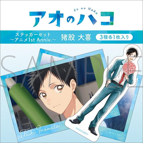 アオのハコ ステッカーセット～アニメ1st Anniv.～/猪股 大喜 
2025年10月4日発売
