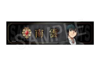 サカモトデイズ デスクネームプレート 南雲 
2025年10月発売