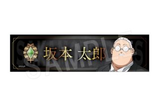 サカモトデイズ デスクネームプレート 坂本太郎 
2025年10月発売