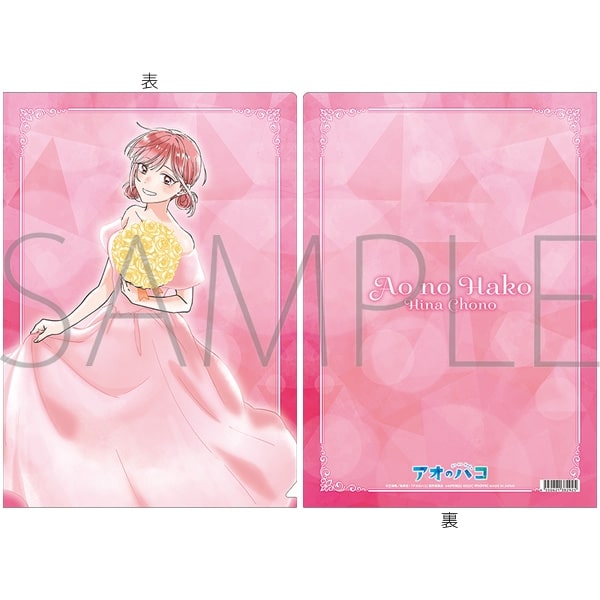アオのハコ クリアファイル～アニメ1st Anniv.～/蝶野 雛 
2025年10月4日発売