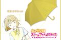 ラブライブ! ニジガク アンブレラ 中須 かすみver.
 
2023年8月18日発売
で取扱中 (アニメイト)
