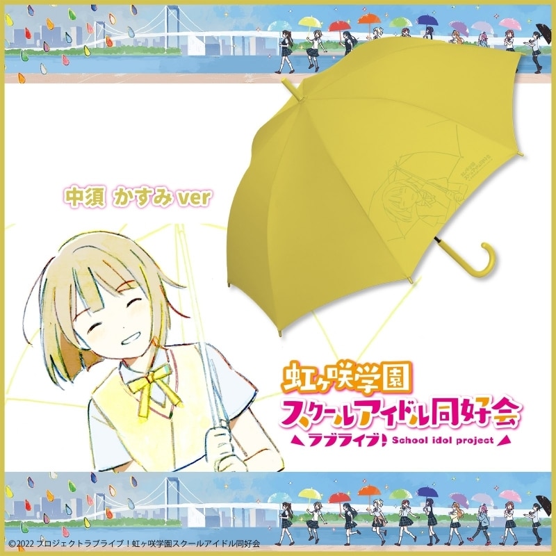 ラブライブ! ニジガク アンブレラ 中須 かすみver.
 
2023年8月18日発売
で取扱中 (アニメイト)