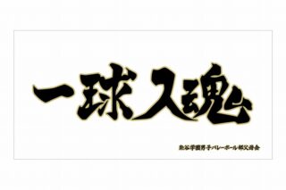ハイキュー!! 横断幕ビッグタオル 梟谷学園高校【再販】
 
2025年07月上旬発売