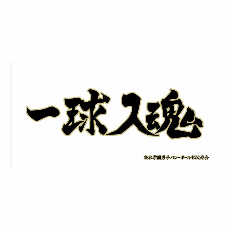ハイキュー!! 横断幕ビッグタオル 梟谷学園高校【再販】
 
2025年07月上旬発売