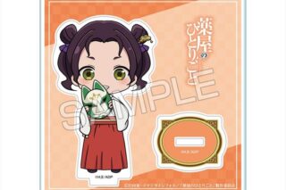 TVアニメ『薬屋のひとりごと』 ちびキャラアクリルスタンド Ver.2 デザイン04(子翠)
 
2025年09月下旬発売