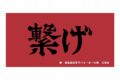 ハイキュー!! 横断幕ビッグタオル 音駒高校【再販】
 
2025年07月上旬発売