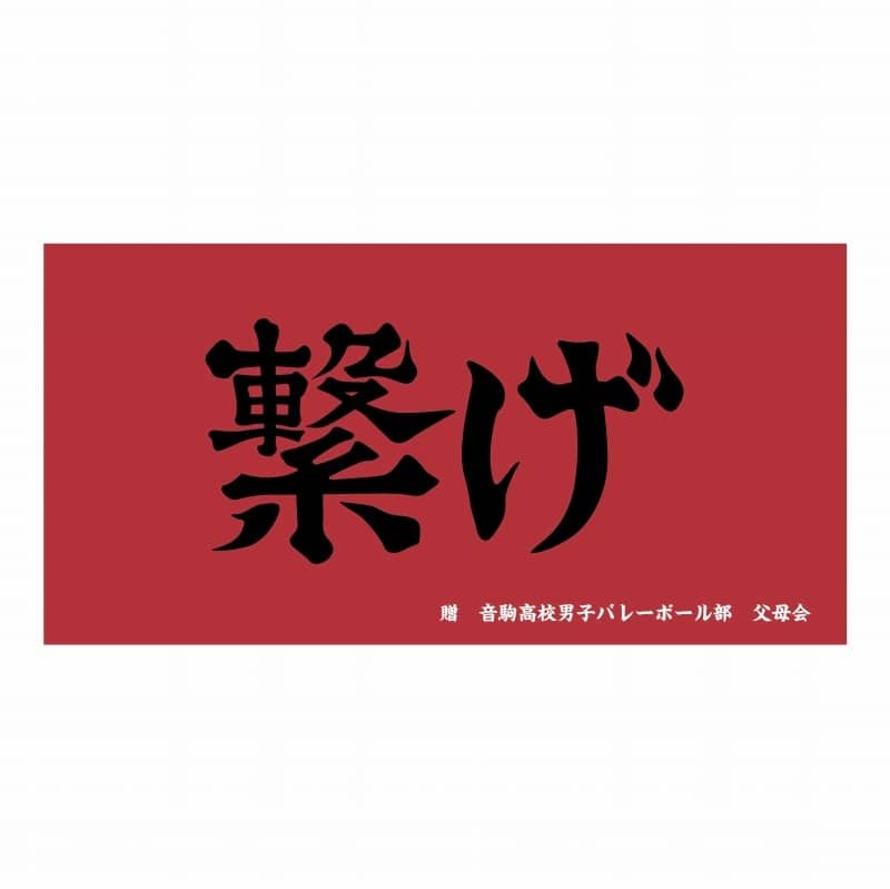 ハイキュー!! 横断幕ビッグタオル 音駒高校【再販】
 
2025年07月上旬発売