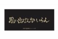 ハイキュー!! 横断幕フェイスタオル 稲荷崎高校【再販】
 
2025年07月上旬発売
で取扱中