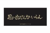 ハイキュー!! 横断幕フェイスタオル 稲荷崎高校【再販】
 
2025年07月上旬発売
で取扱中
