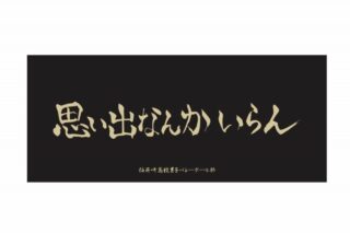 ハイキュー!! 横断幕フェイスタオル 稲荷崎高校【再販】
 
2025年07月上旬発売
で取扱中