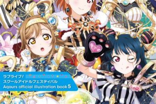 ラブライブ!スクールアイドルフェスティバル Aqours official illustration book5
 
2023年10月30日発売