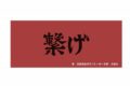 ハイキュー!! 横断幕フェイスタオル 音駒高校【再販】
 
2025年07月上旬発売
で取扱中