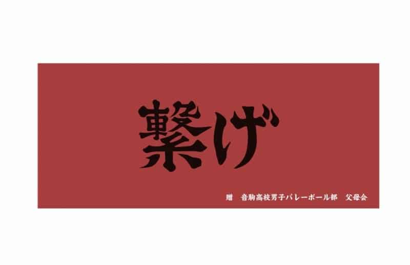 ハイキュー!! 横断幕フェイスタオル 音駒高校【再販】
 
2025年07月上旬発売
で取扱中