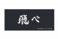 ハイキュー!! 横断幕フェイスタオル 烏野高校【再販】
 
2025年07月上旬発売
で取扱中