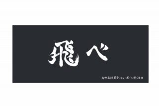 ハイキュー!! 横断幕フェイスタオル 烏野高校【再販】
 
2025年07月上旬発売
で取扱中