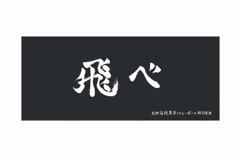ハイキュー!! 横断幕フェイスタオル 烏野高校【再販】
 
2025年07月上旬発売
で取扱中