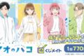 【くじメイト】アオのハコくじメイト 
2025年11月発売