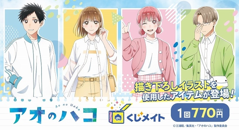 【くじメイト】アオのハコくじメイト 
2025年11月発売