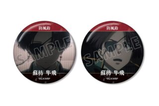 TVアニメ『ウィンドブレイカー (ウィンブレ)』 蘇枋 隼飛 KEEL編 場面写缶バッジ2個セット
 
2025年10月27日発売