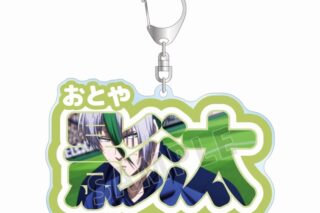 TVアニメ『ブルーロック』 乙夜 影汰 お名前BIGアクリルキーホルダー
 
2025年10月17日発売
で取扱中