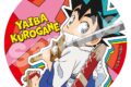 YAIBA (ヤイバ) ちょいデカ缶バッジ 鉄 刃
 
2025年08月下旬発売