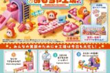 【トレーディングフィギュア】星のカービィ ワドルディのおもちゃ工場
 
2025年11月24日発売