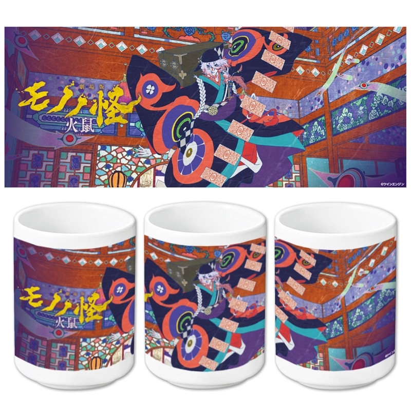 『劇場版モノノ怪 第二章 火鼠』 湯のみB 
2025年10月上旬発売