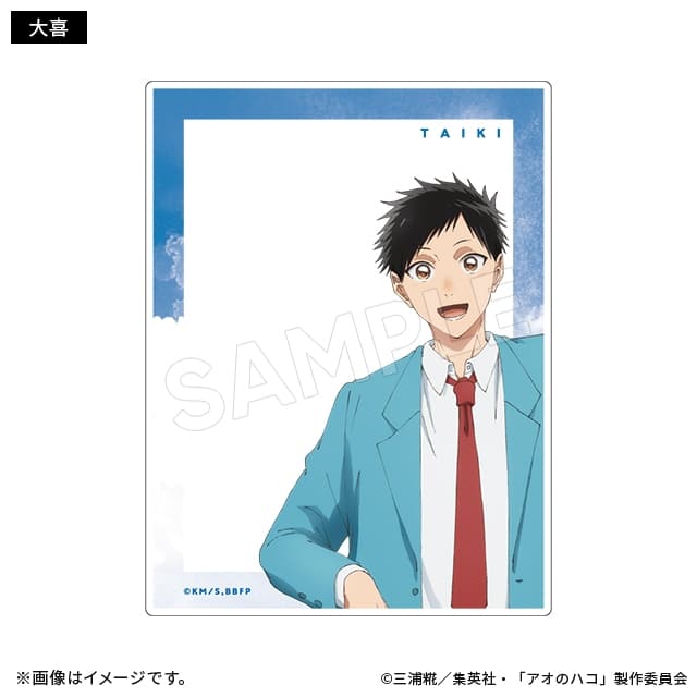 アオのハコ アクリルフォトカード 教室ver. 大喜 
2024年11月発売