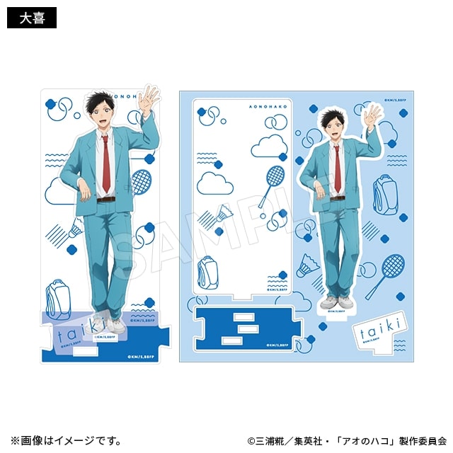 アオのハコ 繋がるアクリルスタンド教室ver. 大喜 
2024年11月発売