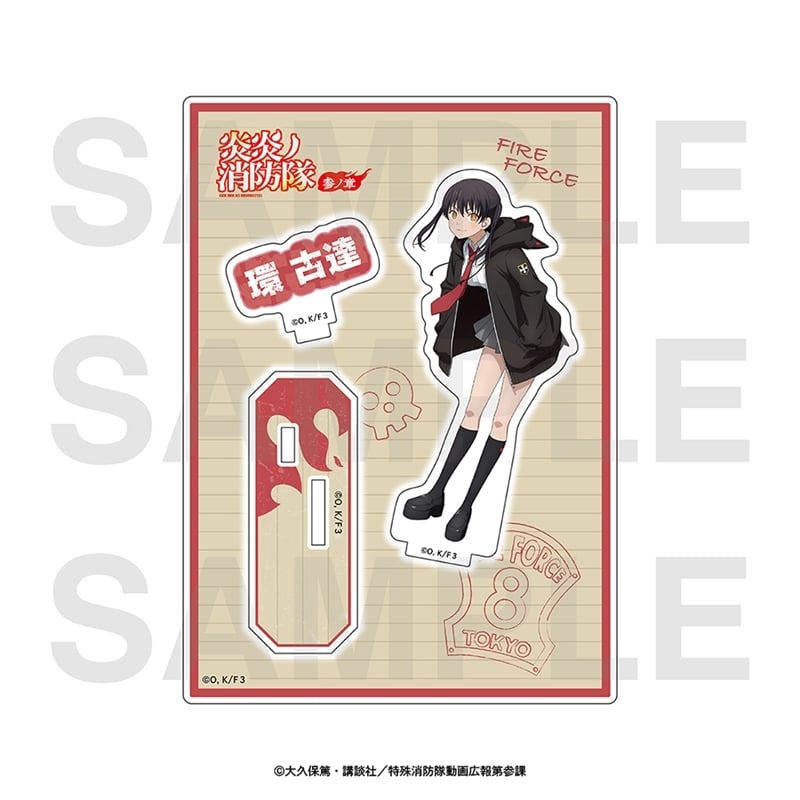 炎炎ノ消防隊  アクリルスタンド 環 古達
 
2025年11月下旬発売