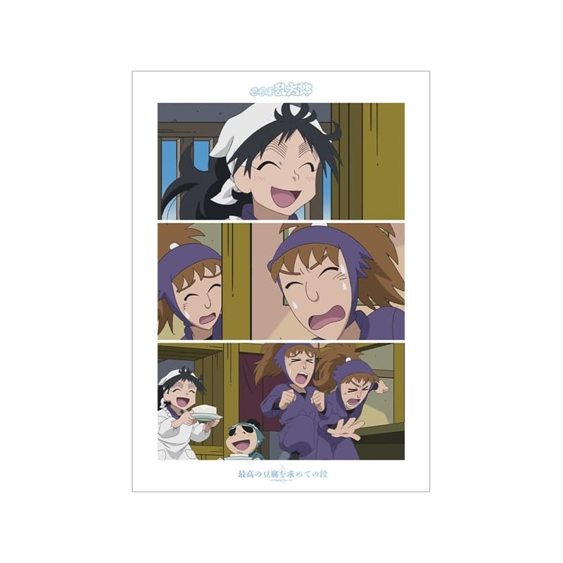 忍たま乱太郎 最高の豆腐を求めての段 場面写A3マット加工ポスター
 
2025年11月7日発売