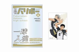 ハイキュー!! カードケース&カードセット 月刊バリボーvol.6(梟谷学園高校)
 
2025年08月下旬発売
で取扱中
