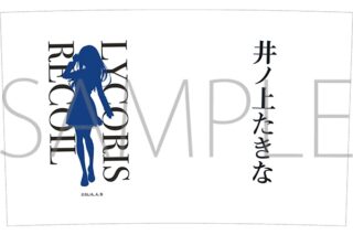 リコリス・リコイル (リコリコ) 推しグラス/井ノ上たきな
 
2024年12月27日発売
で取扱中 (アニメイト)