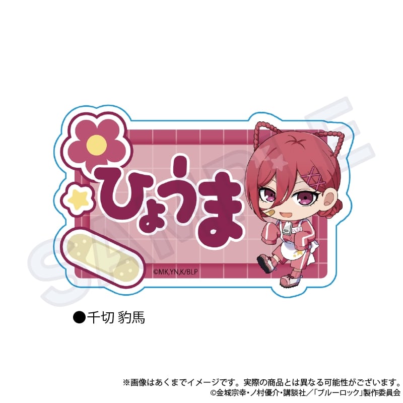 [アニメイト]ブルーロック お名前クリップ ジャージエプロンver. 千切 豹馬
 
2025年08月発売