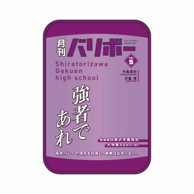 ハイキュー!! ポーチ 月刊バリボーvol.5(白鳥沢学園高校)
 
2025年08月下旬発売
で取扱中