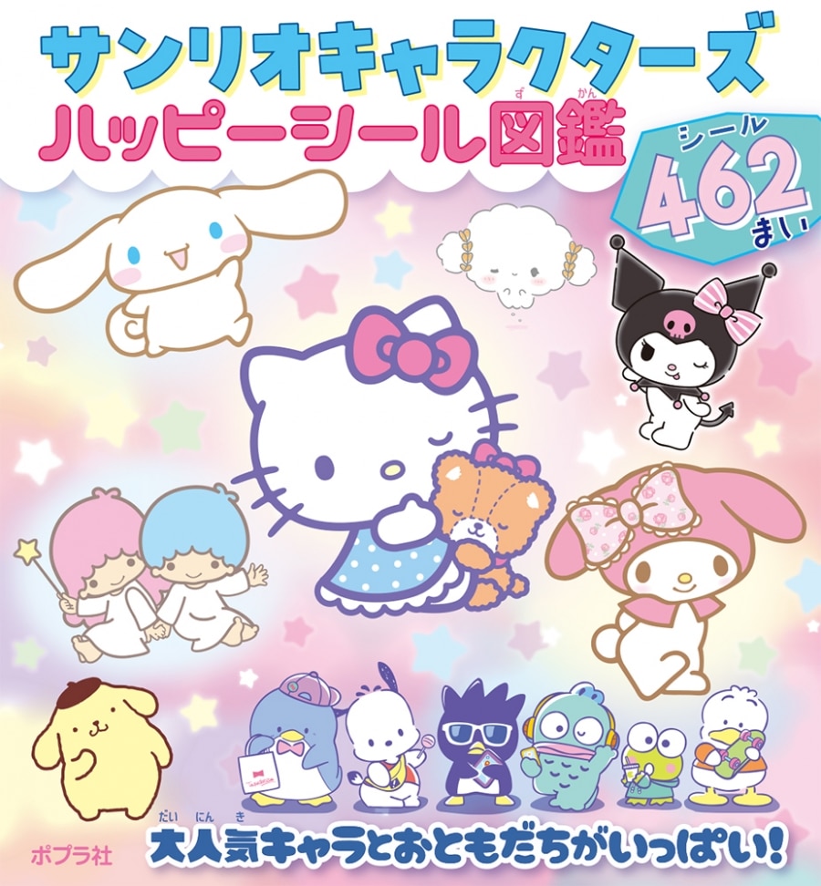 サンリオキャラクターズ ハッピーシール図鑑
 
2023年3月29日発売