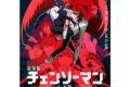 【チケット】ABEMAアニメ祭 無料ステージ【劇場版『チェンソーマン レゼ篇』】
 
2025年8月8日発売
 (アニメイト)