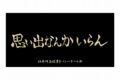 ハイキュー!! 横断幕ビッグタオル 稲荷崎高校【再販】
 アニメイトで
2025年07月上旬発売