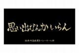ハイキュー!! 横断幕ビッグタオル 稲荷崎高校【再販】
 アニメイトで
2025年07月上旬発売