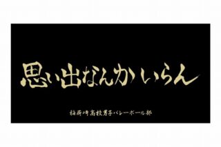 ハイキュー!! 横断幕ビッグタオル 稲荷崎高校【再販】
 アニメイトで
2025年07月上旬発売