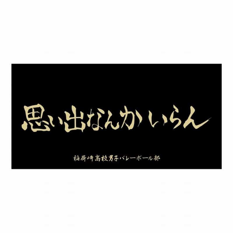 ハイキュー!! 横断幕ビッグタオル 稲荷崎高校【再販】
 アニメイトで
2025年07月上旬発売