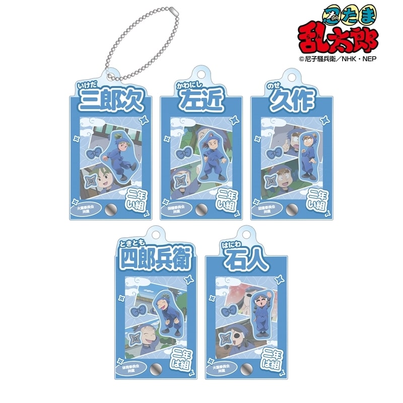 忍たま乱太郎 トレーディング 二年生 場面写パーツ付きフレームアクリルチャーム
 
2025年11月7日発売