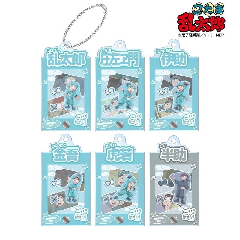 忍たま乱太郎 トレーディング 一年は組 場面写パーツ付きフレームアクリルチャーム ver.A
 
2025年11月7日発売