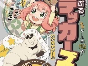 スパイファミリー きゃらくたぶるステッカーズ　Vol.2
 
2025年10月27日発売
 (アニメイト)