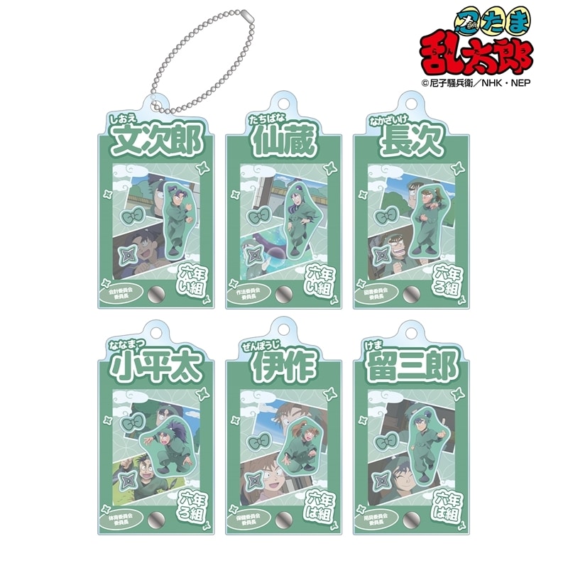 忍たま乱太郎 トレーディング 六年生 場面写パーツ付きフレームアクリルチャーム
 
2025年11月7日発売