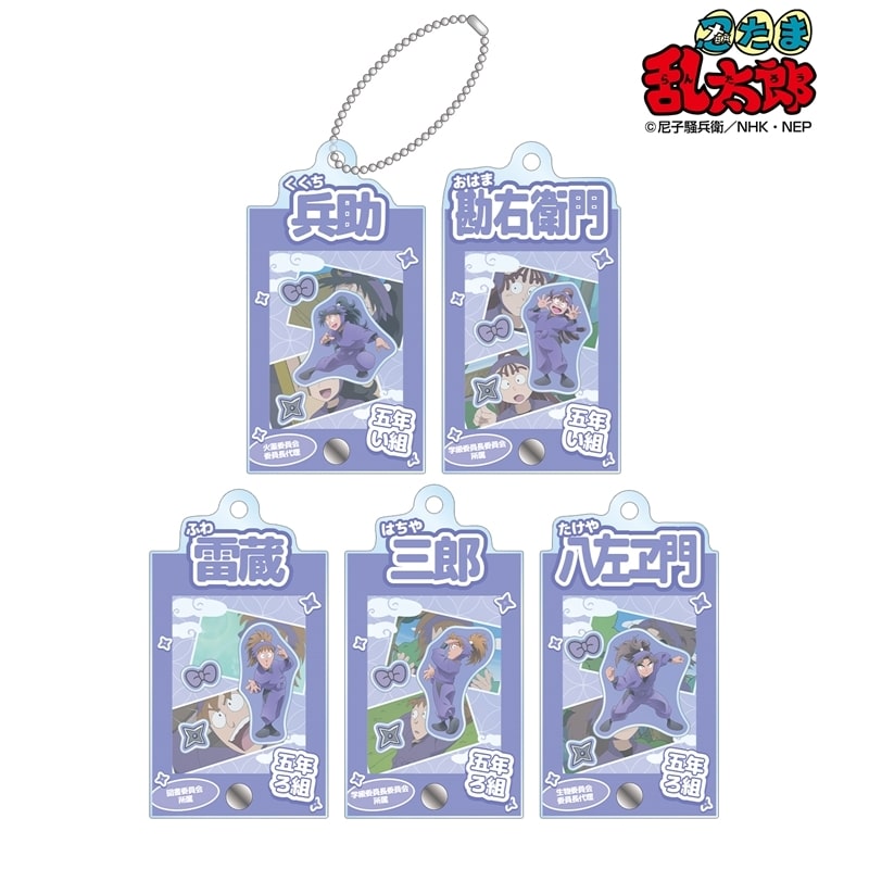 忍たま乱太郎 トレーディング 五年生 場面写パーツ付きフレームアクリルチャーム
 
2025年11月7日発売