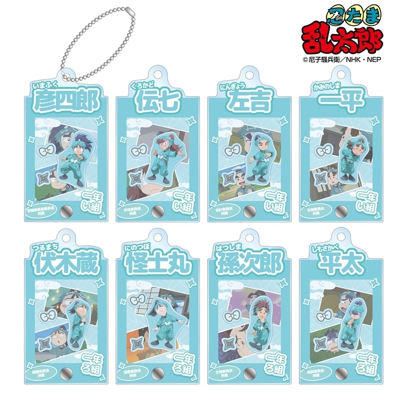 忍たま乱太郎 トレーディング 一年い組&一年ろ組 場面写パーツ付きフレームアクリルチャーム
 
2025年11月7日発売