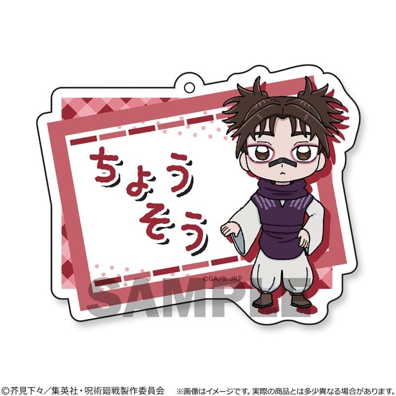 [アニメイト]呪術廻戦 おなまえプレートキーホルダー 脹相
 
2025年08月上旬発売